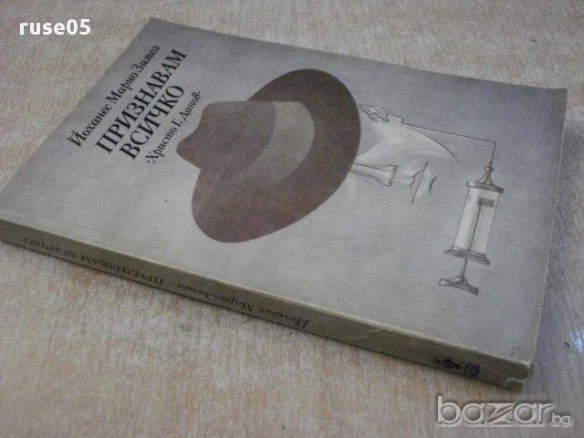Книга "Признавам всичко - Йоханес Марио Зимел" - 288 стр., снимка 7 - Художествена литература - 15150009