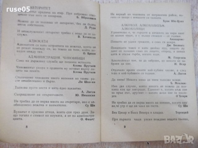 Книга "Хумор Ирония Каламбури Сатира - В. Ганева" - 468 стр., снимка 5 - Художествена литература - 22409072