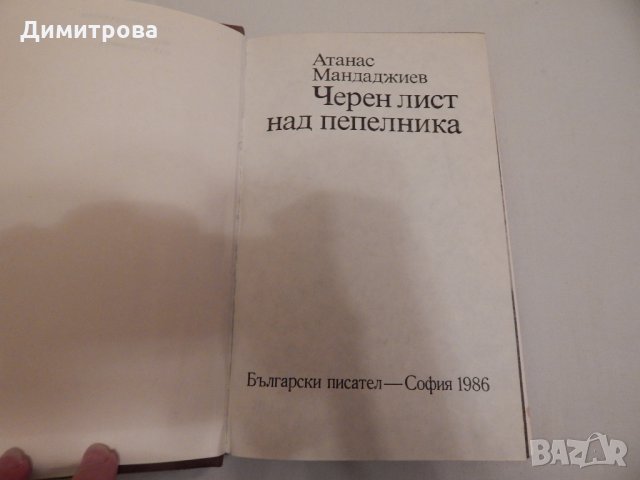 Черен лист над пепелника - Атанас Мандаджиев, снимка 2 - Художествена литература - 24159458