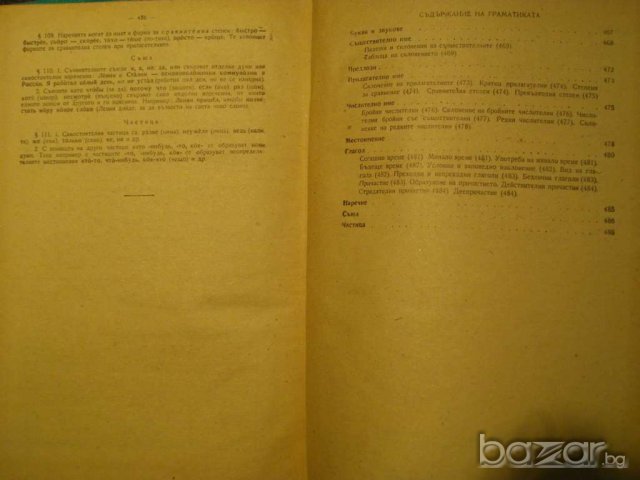 Книга "Руско-български речник - Георги Бакалов" - 486 стр., снимка 3 - Чуждоезиково обучение, речници - 7951774