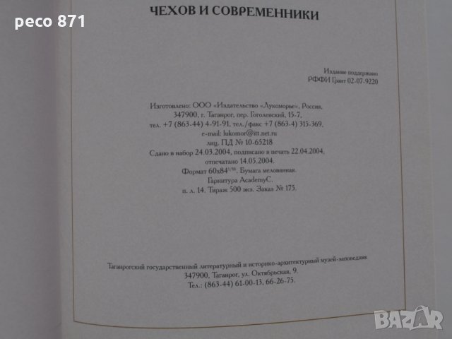 Чехов и неговите съвременници-рядка книга, снимка 12 - Други - 23625318