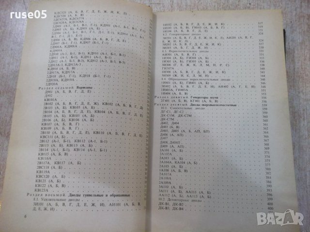 Книга "Полупроводниковые приборы ...-Н.Н.Горюнов" - 744 стр., снимка 5 - Енциклопедии, справочници - 25391289