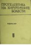 Пропедевтика на хирургичните болести , снимка 1 - Други - 21618335