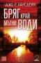 Бряг край мътни води , снимка 1 - Художествена литература - 12713998