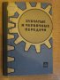 Книга "Зубчатые и червячные передачи-Н.И.Колчин" - 364 стр., снимка 1