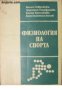 Физиология на спорта , снимка 1 - Други - 21626692