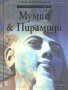 Мумии & Пирамиди. Енциклопедия на младия откривател, снимка 1 - Енциклопедии, справочници - 16422165