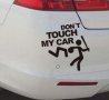 Стикер за кола - Don`t Touch My Car, снимка 1