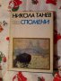 Спомени  Никола Танев 1971 г, снимка 1 - Художествена литература - 24011435