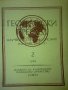 географски списания 1946 - 1948 г