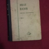 Иван Вазов , избрани призведения - 1950 г., снимка 11 - Художествена литература - 11087456