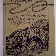 Емилио Салгари - 2) Тайните на Черната джунгла, снимка 1 - Художествена литература - 15177238