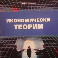 Икономически теории  Център по дистанционно обучение  Светла Тошкова, снимка 1 - Специализирана литература - 13825663
