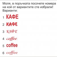 Вендинг автомат Надпис кафе - подходящ за вендинг/ кафе автомат, снимка 7 - Вендинг машини - 26075059