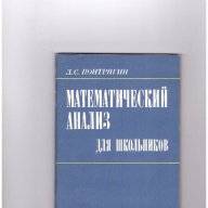 Математический анализ Математически анализ, снимка 1 - Художествена литература - 10717699