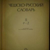 Чешко-руски речник в 2 тома, снимка 4 - Чуждоезиково обучение, речници - 21755364