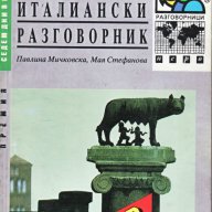 Българско-италиански разговорник, снимка 1 - Чуждоезиково обучение, речници - 10088011