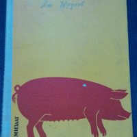 Свиневъдство, снимка 1 - Специализирана литература - 21009350