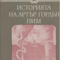 Историята на Артър Гордън Пим.  Едгар Алан По, снимка 1 - Художествена литература - 23628448