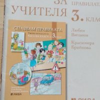 Спазвам правилата: учебно помагало за 3. клас и книга за учителя по старата програма, снимка 3 - Учебници, учебни тетрадки - 22049152