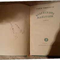 Воденските майстори Георги Томалевски 1965 г , снимка 3 - Художествена литература - 23981737