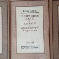 Томас Харди - Избрани творби в три тома. Том 1-3 (1987), снимка 1 - Художествена литература - 22582555