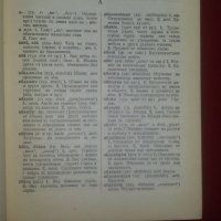 "Речник на чуждите думи в българския език" издание от 1964 г. – авторски колектив, снимка 6 - Чуждоезиково обучение, речници - 22181281