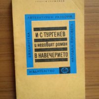 И.С. Тургенев и неговият роман ”В навечерието”, снимка 1 - Художествена литература - 25285507