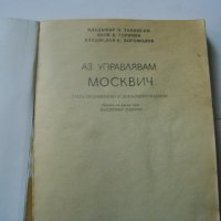 Аз управлявам ''Москвич''-Инструкция, снимка 2 - Специализирана литература - 20714017