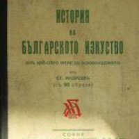 Четиво по българска история: История на Българското изкуство. От най-старо време до Освобождението, снимка 1 - Други - 21626364