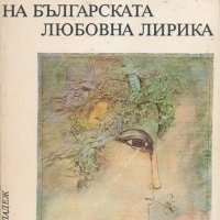 Антология на българската любовна лирика (1976), снимка 1 - Художествена литература - 22092928