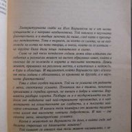 Книга "Тревожни симптоми няма - Иля Варшавски" - 176 стр., снимка 3 - Художествена литература - 8237201