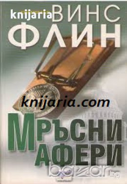 Мръсни афери, снимка 1