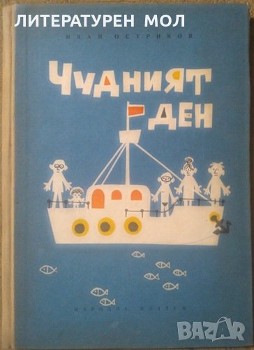 Чудният ден, Иван Остриков 1962г., снимка 1