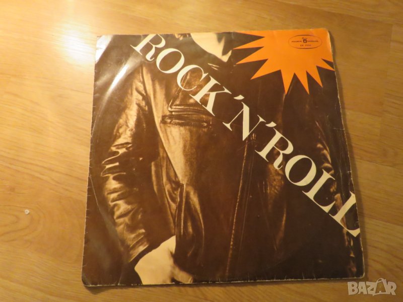 Грамофонна плоча Рокендрол, ROCK' N' ROLL  - издание 70те години !, снимка 1