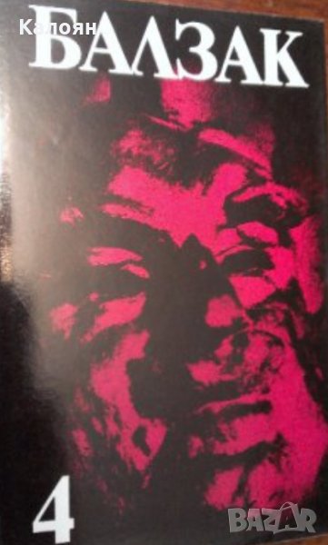 Оноре дьо Балзак - Избрани творби в десет тома. Том 4, снимка 1