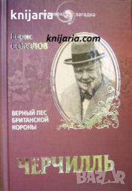 Черчилль: Верный пес британской короны , снимка 1