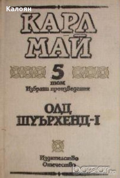 Карл Май - Избрани произведения. Том 5: Олд Шуърхенд – I, снимка 1