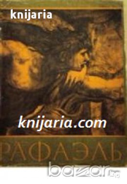 Рафаэль Санти (Рафаело Санти Албум с репродукции), снимка 1