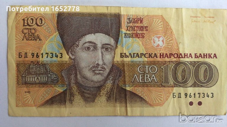 Българска Банкнота от 100 лв. от 1993 г., снимка 1