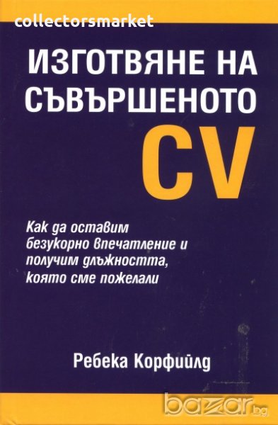 Изготвяне на съвършеното CV, снимка 1