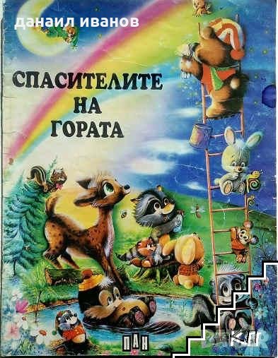 Спасителите на гората-пан 737, снимка 1