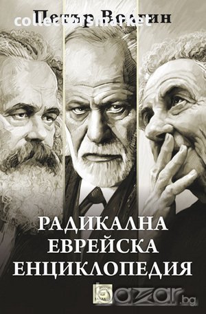 Радикална еврейска енциклопедия , снимка 1