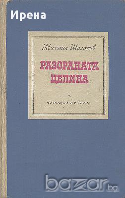 Разораната целина.  Михаил Шолохов, снимка 1