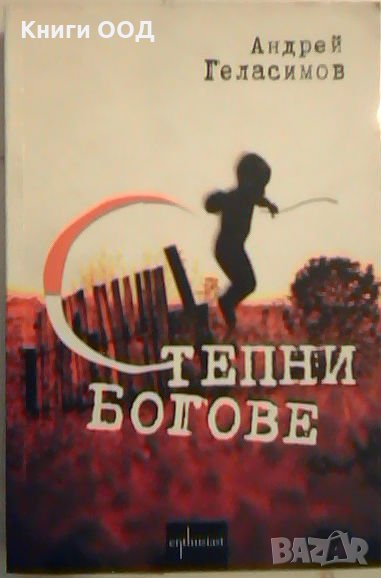 Степни богове - Андрей Геласимов, снимка 1
