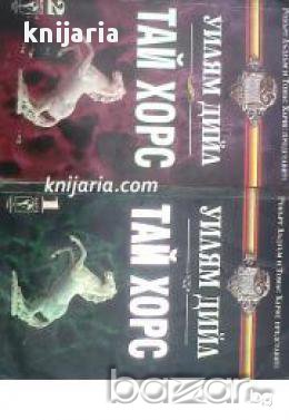 Поредица Кралете на трилъра номер 3: Тай Хорс книга 1-2, снимка 1