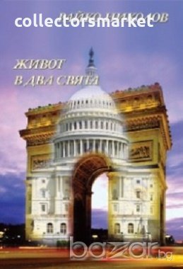 Живот в два свята, снимка 1