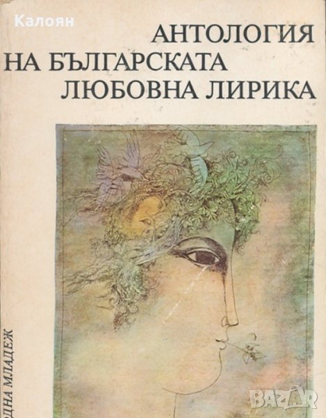 Антология на българската любовна лирика (1976), снимка 1