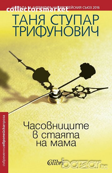 Часовниците в стаята на мама, снимка 1