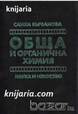 Обща и органична химия: Учебник за студентите по ветеринарна медицина и зооинженерство , снимка 1